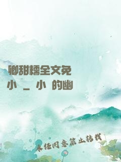嬌卿甜糯全文免費閱讀 小說